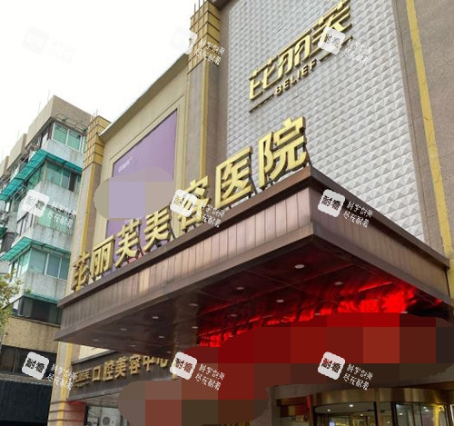 金华芘丽芙医疗美容医院招牌