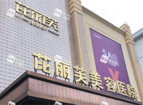 金华芘丽芙医疗美容医院外景