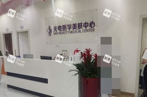 金华丽都医疗美容医院光电医学美肤中心