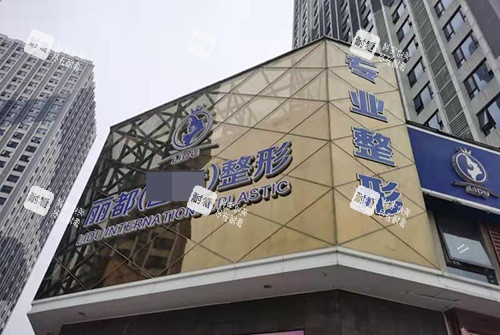 金华丽都医疗美容医院大楼招牌
