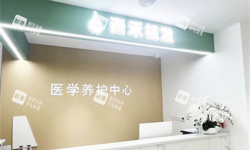 温州青禾植发前台图 温州青禾植发前台图