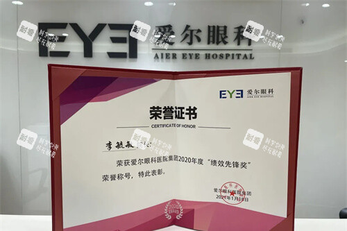 杭州爱尔眼科医院荣誉证书