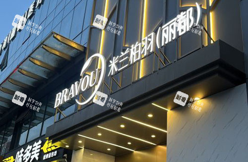 北京米兰柏羽丽都整形门头外景招牌图