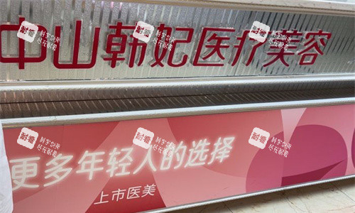 中山韩妃医美logo图展示
