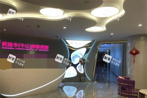 中山美南华美容医院前台 中山美南华美容医院前台