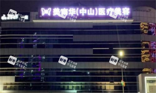 中山美南华医疗美容医院大楼图 中山美南华医疗美容医院大楼图