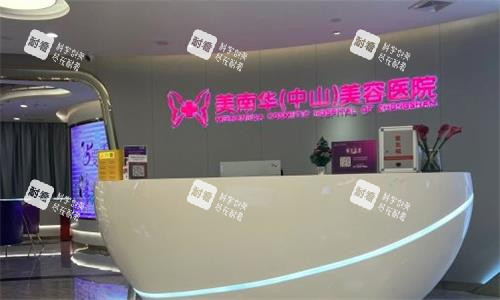 中山美南华医疗美容前台图 中山美南华医疗美容前台图