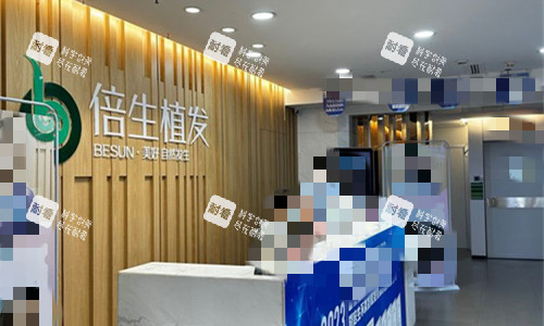 广州倍生植发前台图