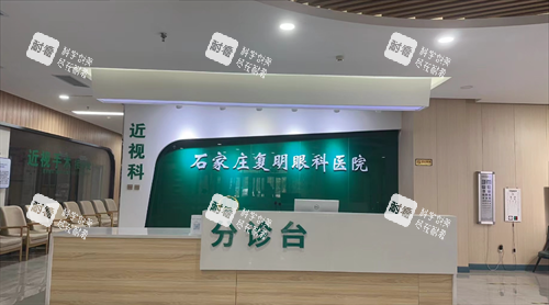 石家庄复明眼科医院前台
