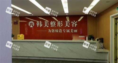 聊城韩美整形前台