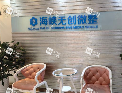 济南海峡整形微整中心环境图