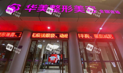 南充华美名媛医疗美容门诊部 南充华美名媛医疗美容门诊部