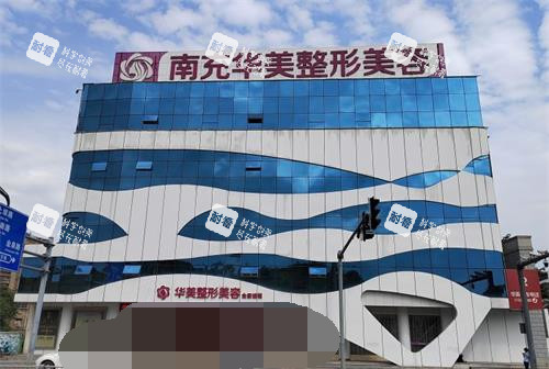 四川南充华美名媛医疗美容门诊部外观 四川南充华美名媛医疗美容门诊部外观