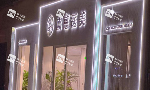 北京欧慈医疗美容