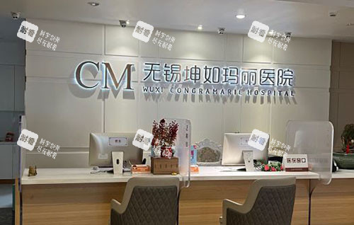 无锡坤如玛丽整形一楼大厅咨询台