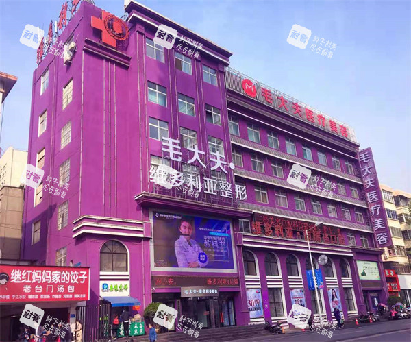 洛阳毛大夫医疗美容外景环境 洛阳毛大夫医疗美容外景环境