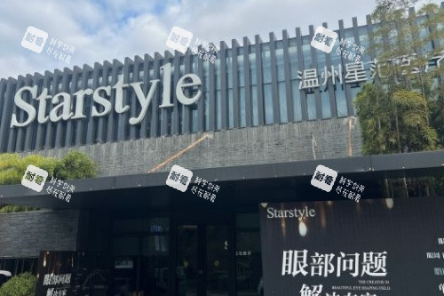 温州星范医疗美容医院门面