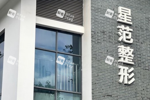 温州星范医疗美容医院门头