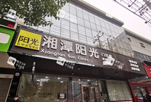 湘潭阳光医美整形外部门头环境