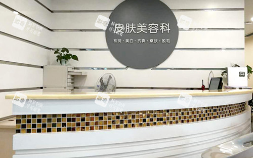 湘潭阳光医美整形皮肤科服务台环境