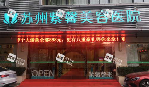 苏州紫馨美容医院门头 苏州紫馨美容医院门头