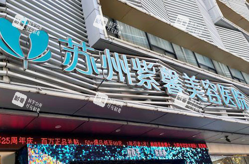 苏州紫馨美容医院门头外景图 苏州紫馨美容医院门头外景图