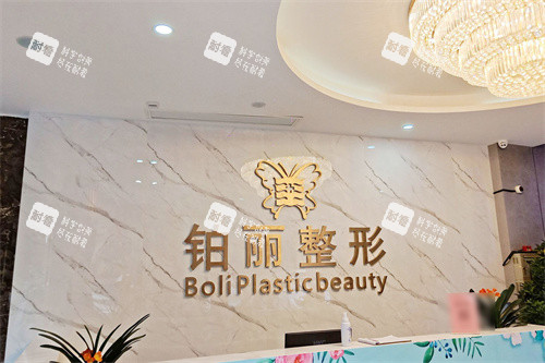 永州铂丽医疗美容logo墙