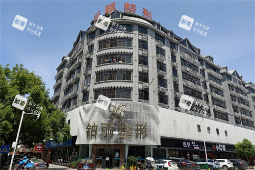 永州铂丽医疗美容外景