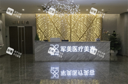 广州军美医疗美容前台