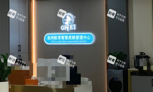 泉州欧菲医疗美容前台图