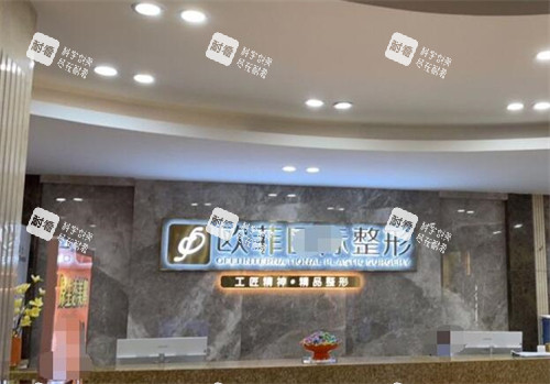 泉州欧菲医疗美容前台图展示