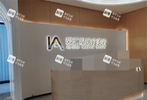 中山爱汇星医疗美容医院前台