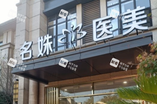 芜湖名姝整形门面 芜湖名姝整形门面