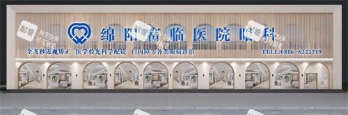 绵阳富临眼科门头