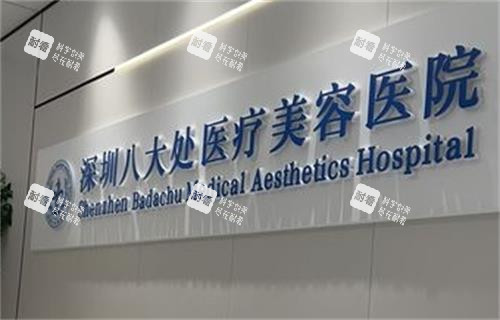 深圳八大处整形医院logo图