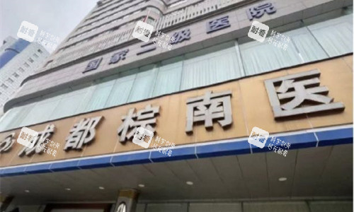 成都棕南私密医疗美容门头图