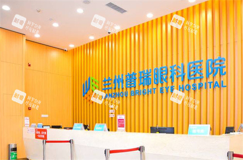兰州普瑞眼科医院前台