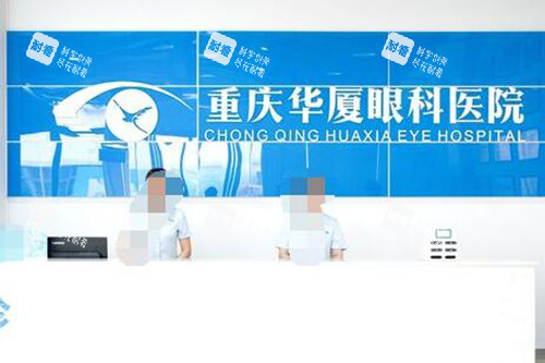 重庆华厦眼科医院前台图 重庆华厦眼科医院前台图