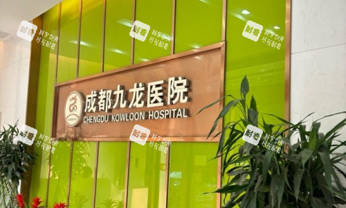 成都九龙医院标示图