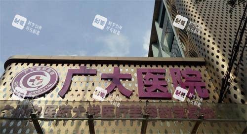 广州广大整形大门logo 广州广大整形大门logo