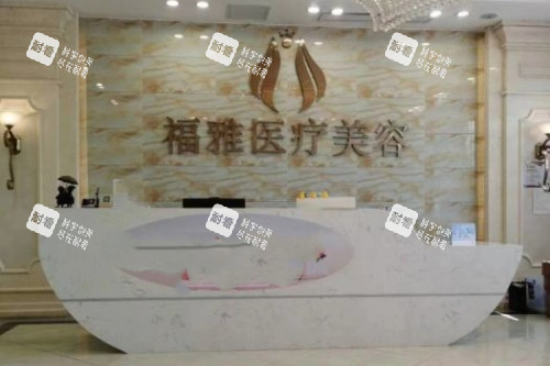 深圳福雅医疗美容医院导诊台