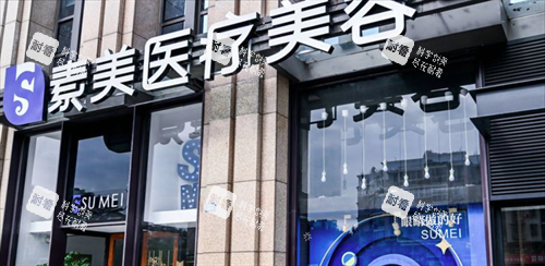 成都素美医疗美容医院门头