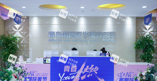 青岛诺德医疗美容前台