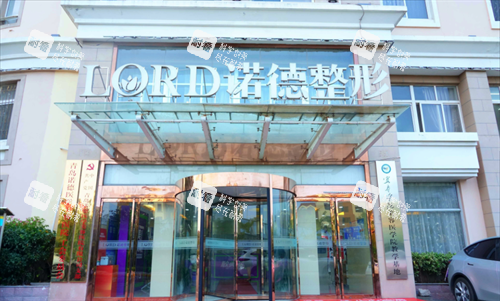 青岛诺德医疗美容门头