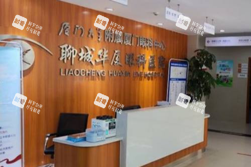 聊城华厦眼科医院前台