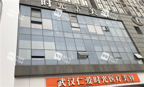 武汉仁爱时光整形门头照 武汉仁爱时光整形门头照