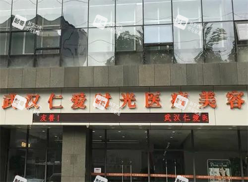 武汉仁爱时光整形大门口 武汉仁爱时光整形大门口