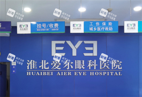 淮北爱尔眼科医院前台 淮北爱尔眼科医院前台