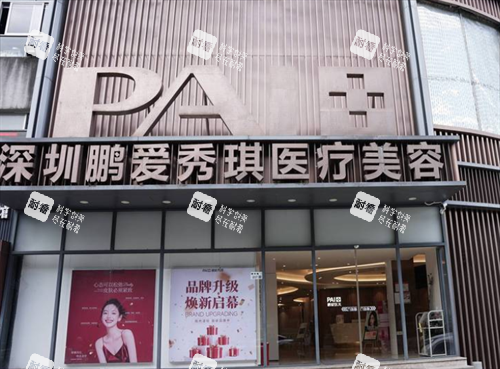 深圳鹏爱秀琪整形门头图