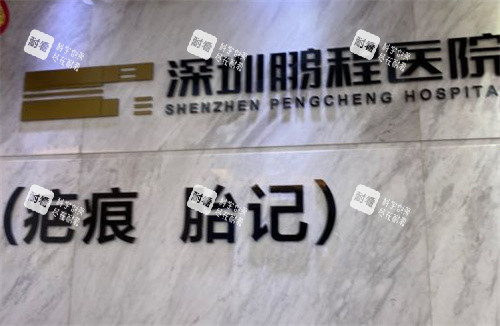 深圳鹏程医院疤痕科前台